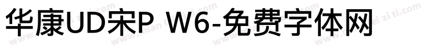 华康UD宋P W6字体转换